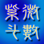 紫微斗數