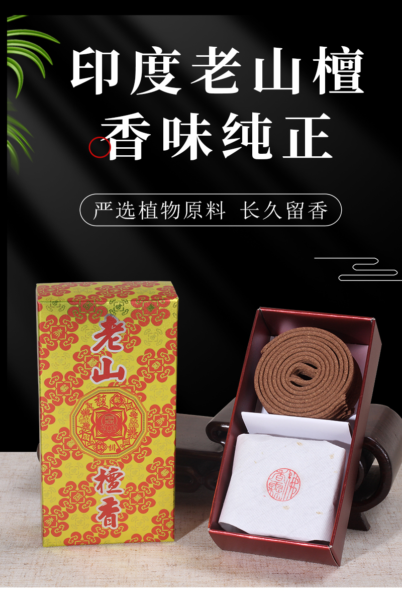 微盘香-老山檀香