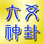 六爻神卦