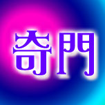 奇門遁甲測劃師