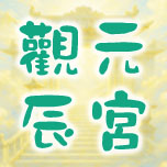 觀元辰宮