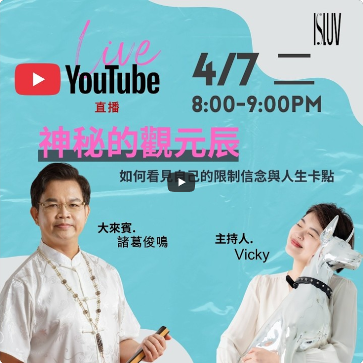 相艾之地～神秘的觀元辰 ft.諸葛俊鳴老師