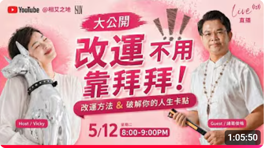 相艾之地～改運不用靠拜拜