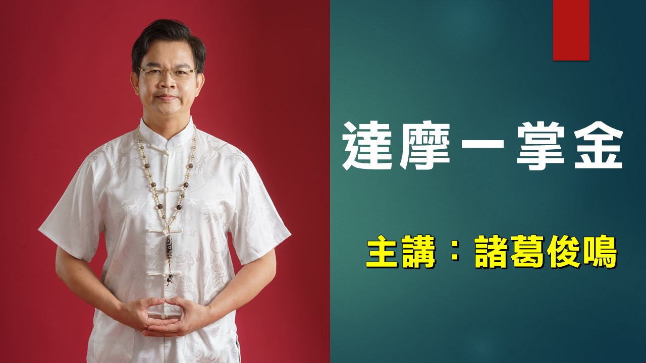 達摩一掌金教學