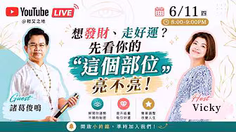 想發財、走好運？先看你的「這個部位」亮不亮