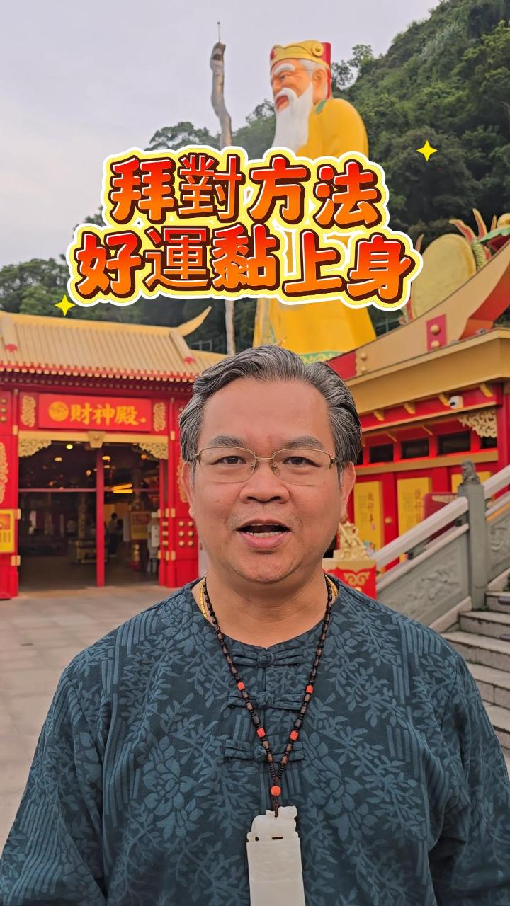 拜對方法，好運粘上身