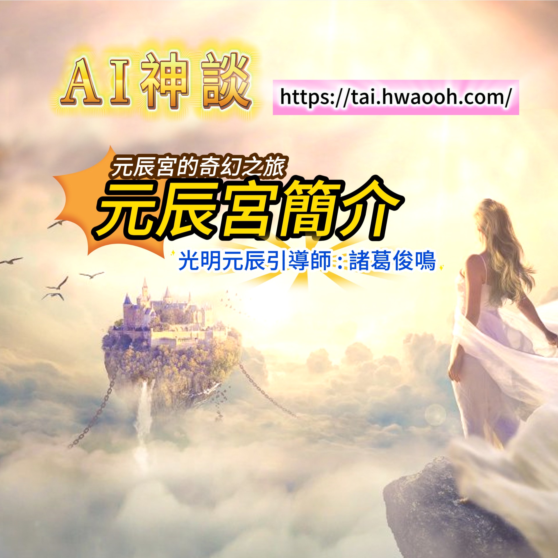 《AI神談》Podcast 元辰宮的奇幻之旅EP-0元辰宮簡介