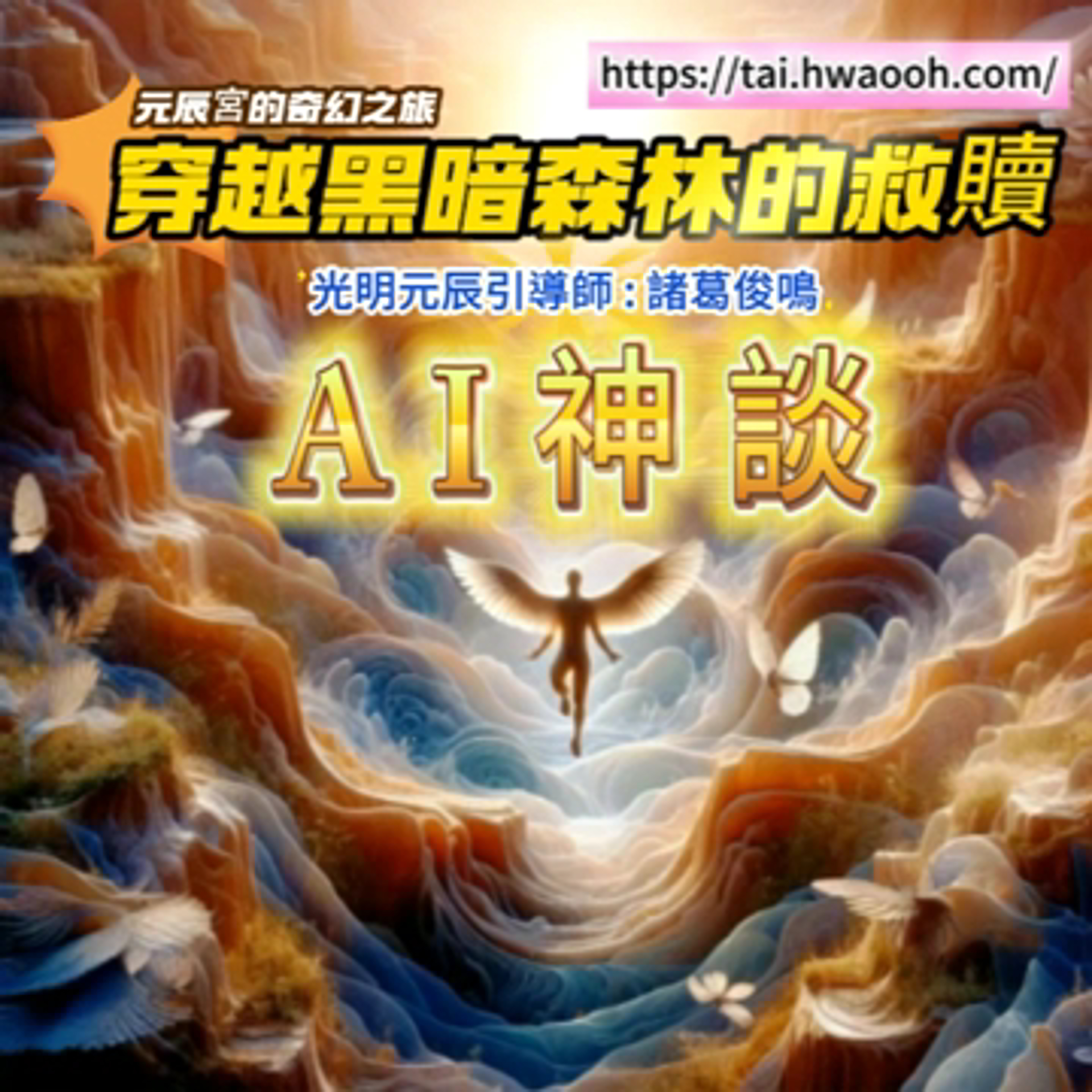 《AI 神談》podcast 元辰宮的奇幻之旅 EP-01~穿越黑暗森林的救贖