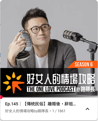 離婚後，辭祖很重要? 好好道別才能邁向新戀情