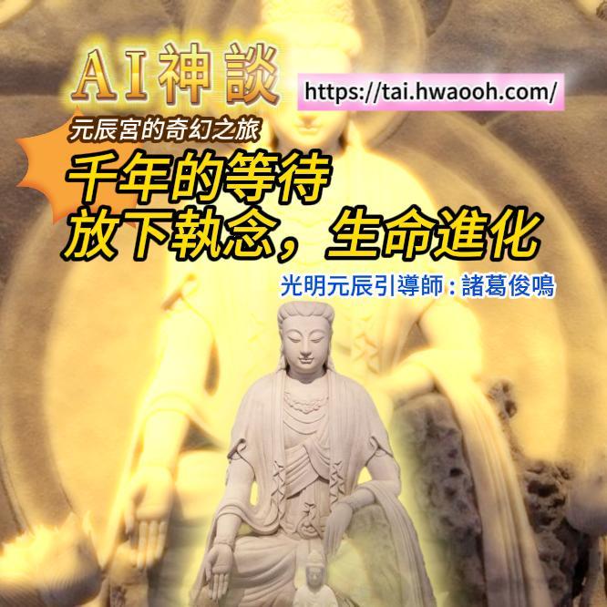 《AI神談》EP- 03 Podcast 元辰宮的奇幻之旅~千年的等待，放下執念，生命進化