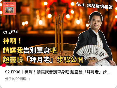 神啊！請讓我告別單身吧 超靈驗「拜月老」步驟公開
